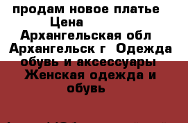 продам новое платье › Цена ­ 1 700 - Архангельская обл., Архангельск г. Одежда, обувь и аксессуары » Женская одежда и обувь   